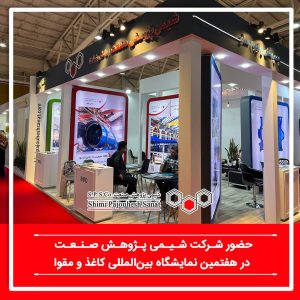 حضور شرکت شیمی پژوهش صنعت در هفتمین نمایشگاه بین‌المللی کاغذ و مقوا